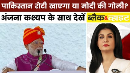 ब्लैक एंड व्हाइट: गुजरात में 'आतंकिस्तान' के खिलाफ गरजे PM मोदी, दिए ये दो विकल्प