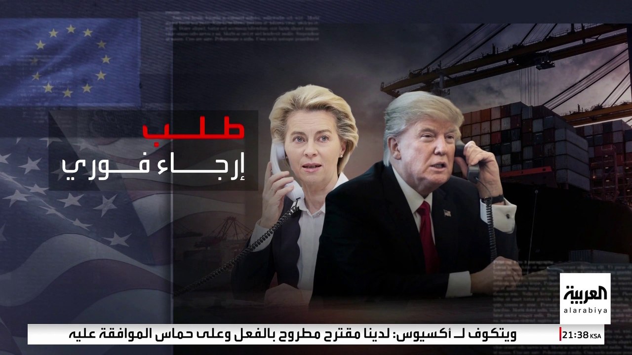 انتعاش الأسواق الأوروبية بعد هدنة مؤقتة مع ترمب.. و"المفوضية" تطلب مهلة إضافية