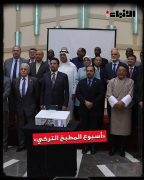 نظمت سفارة جمهورية تركيا لدى الكويت حفل استقبال بأسبوع المطبخ التركي