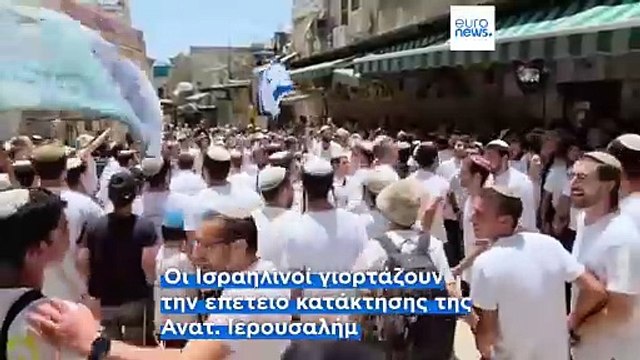 Ημέρα της Ιερουσαλήμ : Ένταση στην πορεία Ισραηλινών εξτρεμιστών στα σοκάκια της Παλιάς Πόλης
