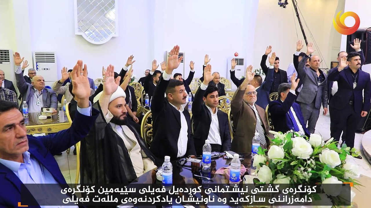 ريبورتاح | کۆنگرەی گشتی نيشتمانی کوردەيل فەيلی سێیەمين کۆنگرەی دامەزراننی سازکەيد وە ناونيشان يادکردنەوەی مللەت فەيلی