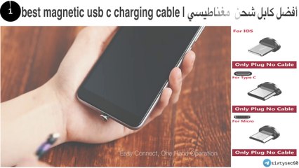 best magnetic usb c charging cable | أفضل كابل شحن  مغناطيسي