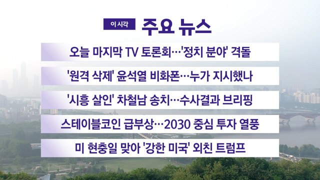 [YTN 실시간뉴스] 오늘 마지막 TV 토론회…'정치 분야' 격돌 / YTN