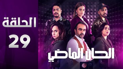 مسلسل الحان الماضي الحلقة 29