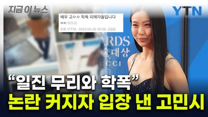 고민시 개명 전 이름 공개하며 "학폭·금품 갈취"...소속사 "사실무근" [지금이뉴스] / YTN