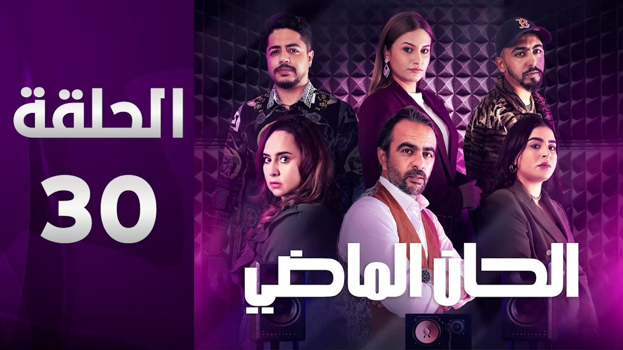 مسلسل الحان الماضي الحلقة 30