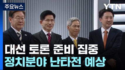 마지막 대선 토론 준비 집중...정치분야 난타전 예상 / YTN
