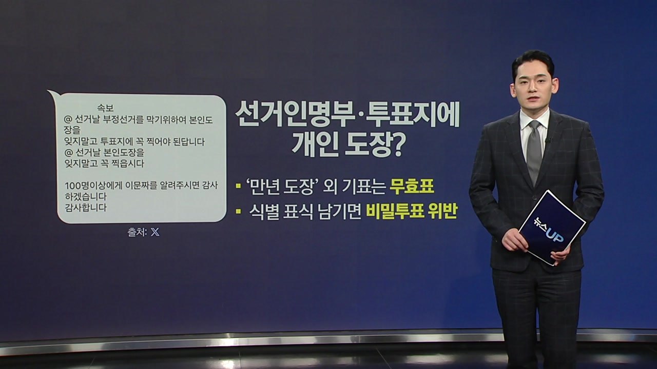 개인 도장 찍고 최대한 많이 접어라?...투표 가짜뉴스 주의보 [앵커리포트] / YTN
