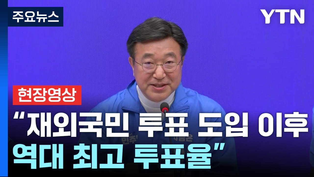 [현장영상+] 민주당 선대위 "경제 살릴 유능한 이재명, 위기 극복 준비" / YTN