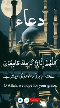 `اے ربَ ذوالجلال` ہماری خطائیں بخش دے `اے پروردگار` جن مشکلوں پریشانیوں میں مبتلا ہیں‎ تو انہیں اپنی شان کریمی سے حل کر دے‎ ہمیں دنیا و آخرت کی ذلت و رسوائی سے بچا‎ اور دنیا و آخرت کی بھلائی عطا فرما اور تمام رحمتوں اور برکتوں کا وارث بنا `اللّہ تبارک و