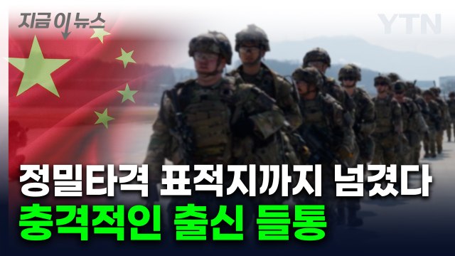 중국군에 군사 기밀 넘긴 현역병 정체가...알고 보니 중국 출신 [지금이뉴스] / YTN