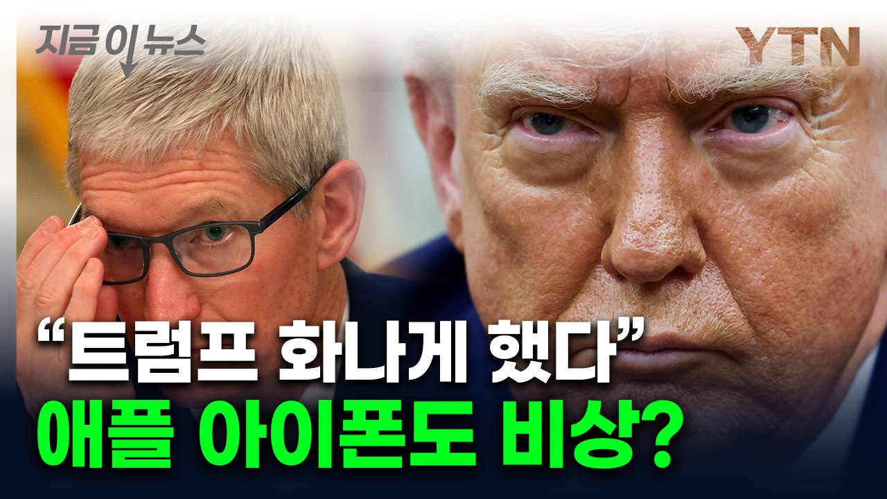 "트럼프 화나게 만든 팀 쿡"...괘씸죄로 백악관 최대 표적될 위기 [지금이뉴스]...