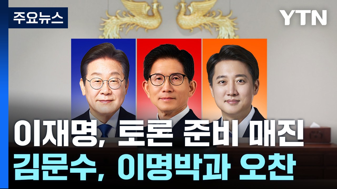 이재명, 토론 준비 매진...김문수, 이명박과 오찬 / YTN