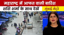 भारी बारिश ने महाराष्ट्र के शहर-शहर कैसे ढाया कहर, देखें मुंबई मेट्रो