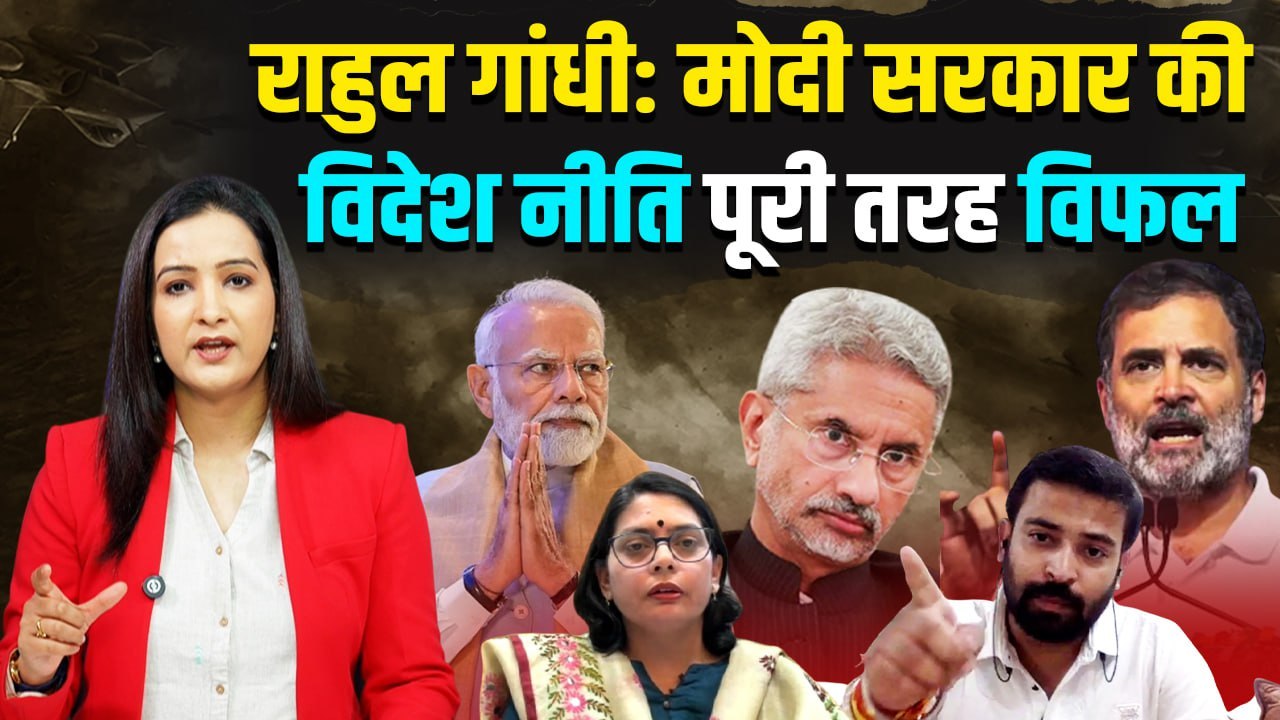 राहुल गांधी ने कहा: 'विदेश नीति ध्वस्त हो गई है'  सरकार की रणनीति पर उठे गंभीर सवाल?
