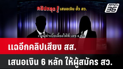 เเฉอีกคลิปเสียง สส.เสนอเงิน 6 หลัก ให้ผู้สมัคร สว.| โชว์ข่าวเช้านี้  |  27 พ.ค. 68
