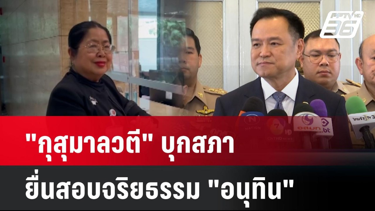 "กุสุมาลวตี" บุกสภายื่นสอบจริยธรรม "อนุทิน"| โช...