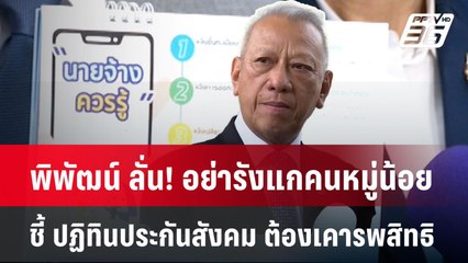 พิพัฒน์ ลั่น! อย่ารังแกคนหมู่น้อย ปฏิทินประกันสังคม ต้องเคารพสิทธิ| โชว์ข่าวเช้านี้  | 27 พ.ค. 68