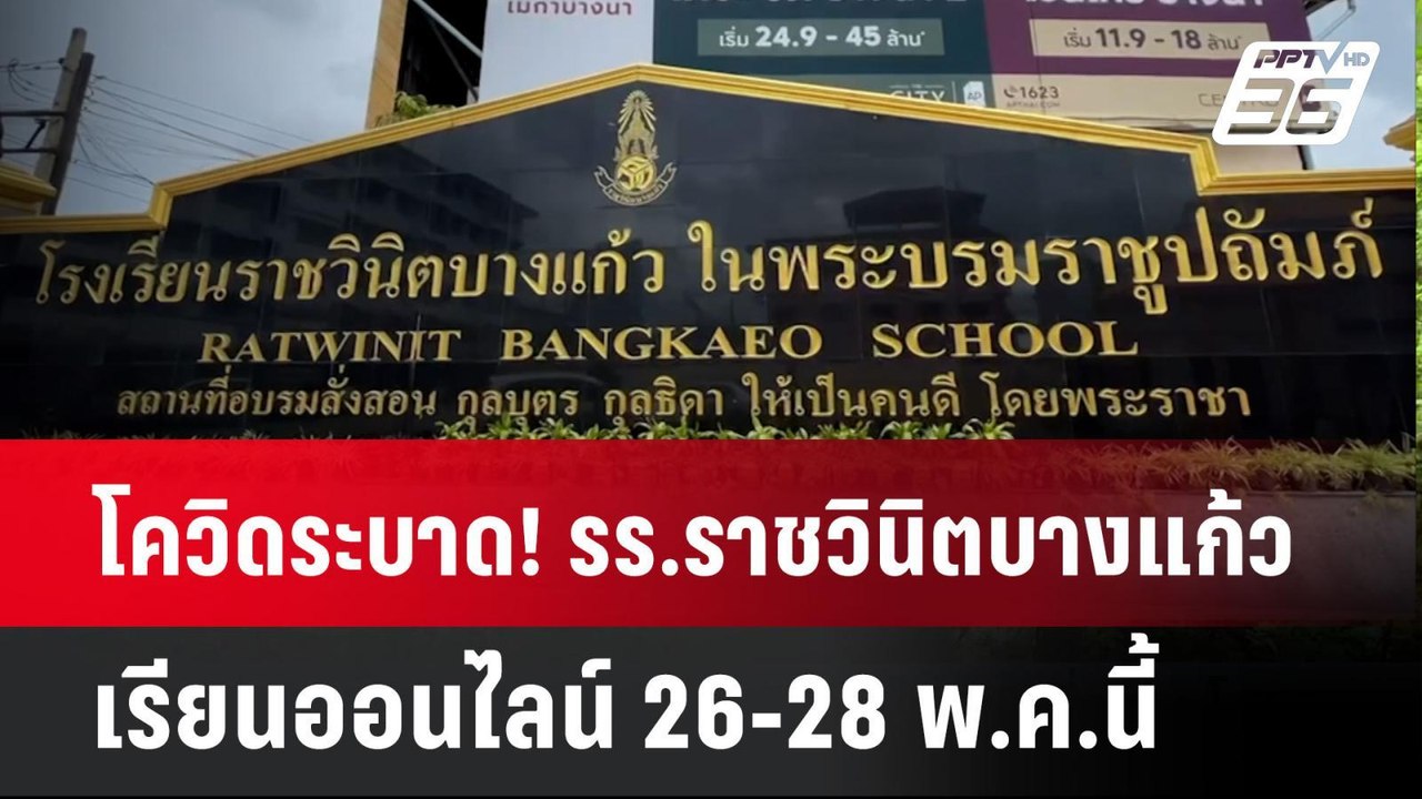 โควิดระบาด! รร.ราชวินิตบางแก้ว เรียนออนไลน์ 26...