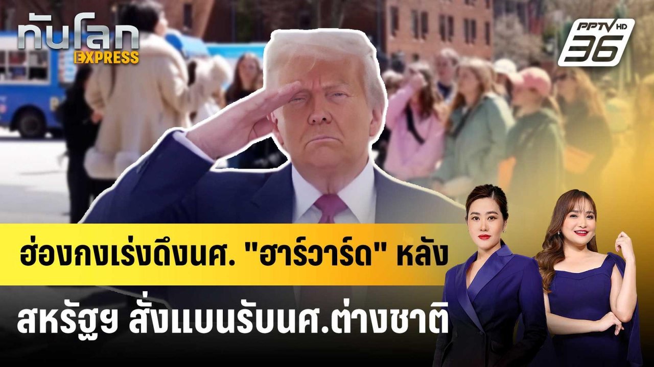 ฮ่องกงเร่งดึงนศ. "ฮาร์วาร์ด" หลังสหรัฐฯ สั่งแบนรับนศ.ต่างชาติ | ทันโลก EXPRESS | 27 พ.ค. 68