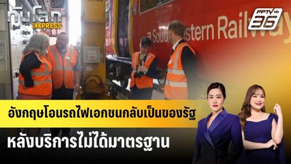อังกฤษโอนรถไฟเอกชนกลับเป็นของรัฐ หลังบริการไม่ได้มาตรฐาน | ทันโลก EXPRESS | 27 พ.ค. 68