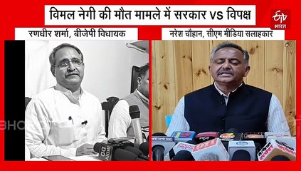 विमल नेगी मौत मामले में सियासी घमासान, बीजेपी-कांग्रेस आमने सामने, विपक्ष ने मांगा सीएम का इस्तीफा