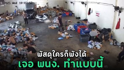แฉคลิป พนง. ขนส่งดัง โยน-เตะพัสดุยับ ชาวเน็ตซัดไร้จรรยาบรรณ