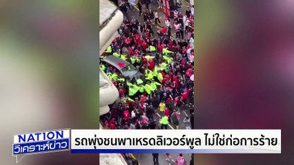 รถพุ่งชนขบวนแห่แฟนหงส์ |เนชั่นวิเคราะห์ข่าว | 27 พ.ค. 68 | PART 4
