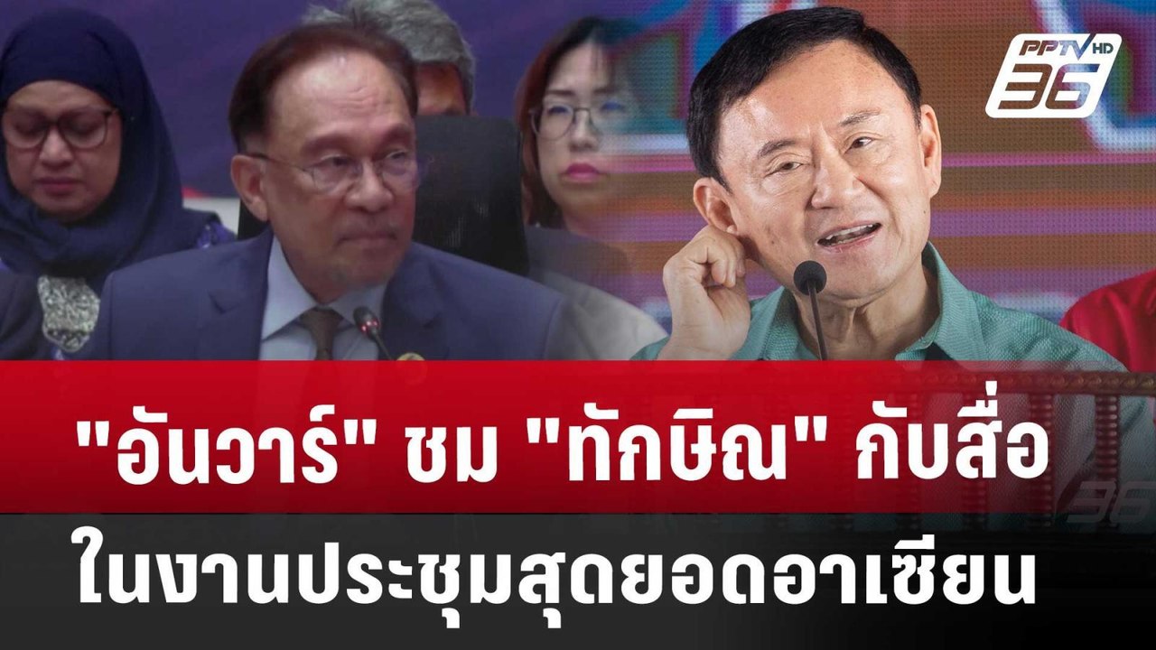 "อันวาร์" ชม "ทักษิณ" กับสื่อในงานประชุมสุดยอดอ...