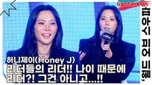 허니제이(Honey J), 리더들의 리더!! 나이 때문에 리더?! 그건 아니고...!!(‘월드 오브 스트릿 우먼 파이터’ 제작발표회) [TOP영상]