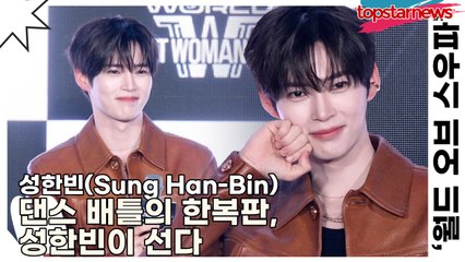성한빈(Sung Han-Bin), 무대 위 스타에서 ‘스우파’ 진행자로… 댄스 배틀의 한복판, 성한빈이 선다(‘월드 오브 스트릿 우먼 파이터’ 제작발표회) [TOP영상]