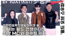 성한빈&박진영&마이크 송, 이제는 월드 전쟁이다!! ‘월드 오브 스우파’에서 만날 최강 MC와 파이트저지(‘월드 오브 스트릿 우먼 파이터’ 제작발표회) [TOP영상]