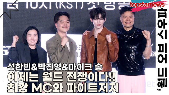 성한빈&박진영&마이크 송, 이제는 월드 전쟁이다!! ‘월드 오브 스우파’에서 만날 최강 MC와 파이트저지(‘월드 오브 스트릿 우먼 파이터’ 제작발표회) [TOP영상]