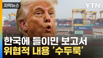 [자막뉴스] "트럼프가 만족할 내용으로"...베일 벗은 관세 협상 보고서 / YTN