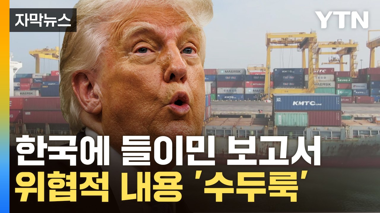 [자막뉴스] "트럼프가 만족할 내용으로"...베일 벗은 관세 협상 보고서 / YTN