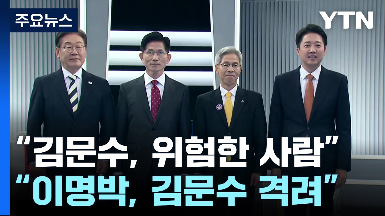 민주 "김문수, 위험한 사람"...국민의힘 "이명박, 김문수 격려" / YTN
