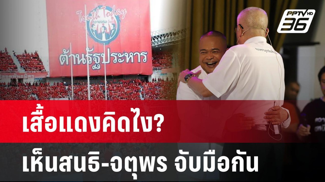 เสื้อแดงคิดไง? เห็นสนธิ-จตุพร จับมือกัน| PPTVNews