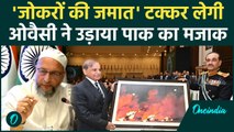 Asaduddin Owaisi ने Pakistan Army चीफ को कहा जोकरों की जमात, तस्वीर पर ली चुटकी | वनइंडिया हिंदी