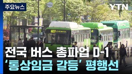 버스 총파업 D-1...'통상임금' 갈등 평행선 / YTN