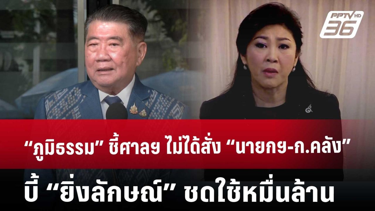 “ภูมิธรรม” ชี้ศาลฯ ไม่ได้สั่ง “นายกฯ-ก.คลัง” บี...