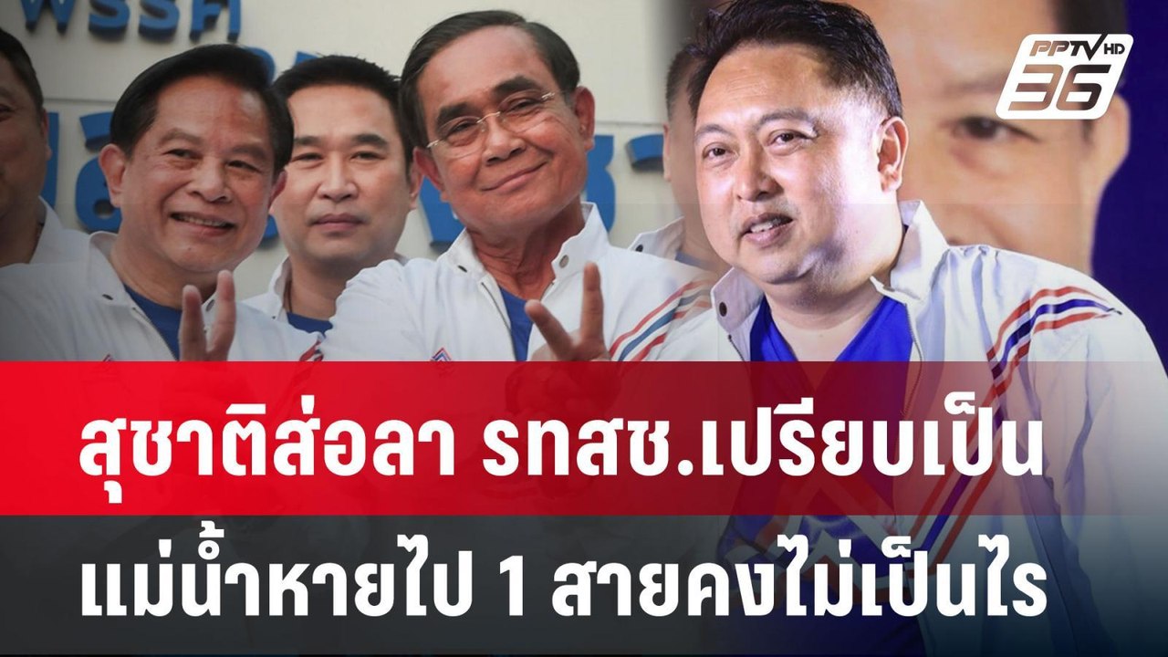 สุชาติส่อลา รทสช.เปรียบเป็น แม่น้ำหายไป 1 สายคง...