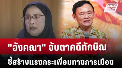 "อังคณา" จับตาคดีทักษิณ ชี้สร้างแรงกระเพื่อมทางการเมือง | เที่ยงทันข่าว | 27 พ.ค. 68