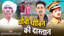 धोबी धोबिन की दास्तां | Dhobi Dhobin Ki Dastaan  | Suryanath Bhaskar | Bhojpuri Birha