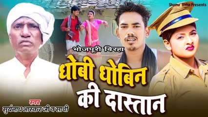 धोबी धोबिन की दास्तां | Dhobi Dhobin Ki Dastaan  | Suryanath Bhaskar | Bhojpuri Birha