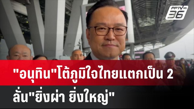 อนุทิน โต้ภูมิใจไทยแตกเป็น2 ลั่น ยิ่งผ่า ยิ่งใหญ่ | เที่ยงทันข่าว | 27 พ.ค. 68