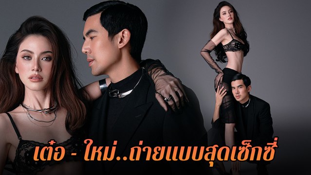 ใหม่ ดาวิกา ถ่ายแบบสุดเซ็กซี่คู่ เต๋อ ฉันทวิชช์ ทำคนกรี๊ดสนั่น
