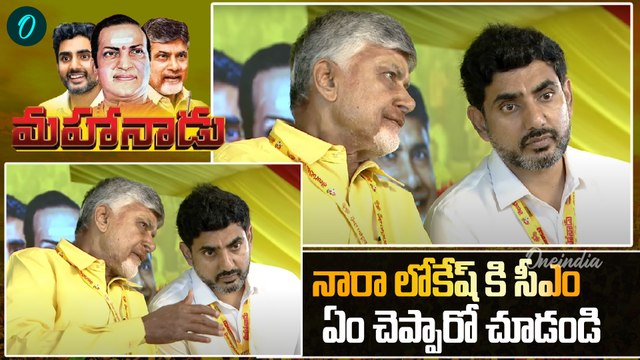 CM Chandrababu & Nara Lokesh | నారా లోకేష్ కి సీఎం ఏం చెప్పారో చూడండి | Oneindia Telugu
