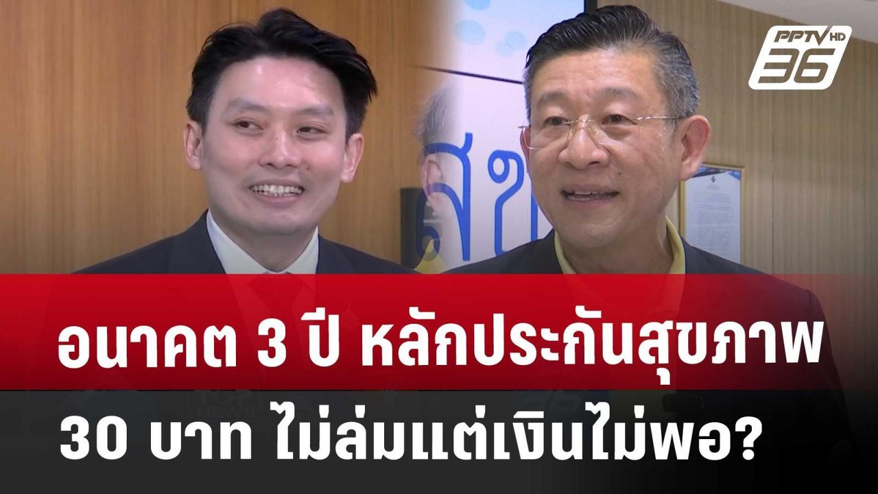 Exclusive อนาคต 3 ปี หลักประกันสุขภาพ 30 บาท ไม่ล่มแต่เงินไม่พอ? | เที่ยงทันข่าว | 27 พ.ค. 68