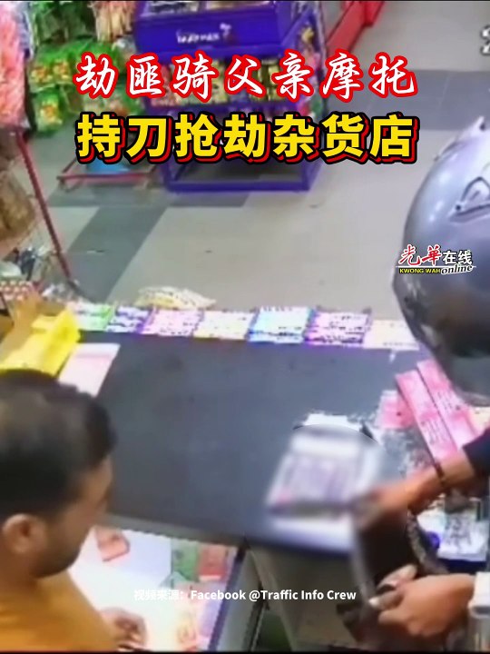 劫匪骑父亲摩托抢杂货店