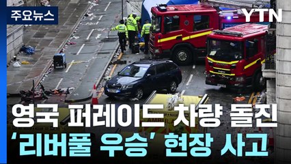 리버풀FC 우승 퍼레이드에 차량 돌진..."47명 부상" / YTN